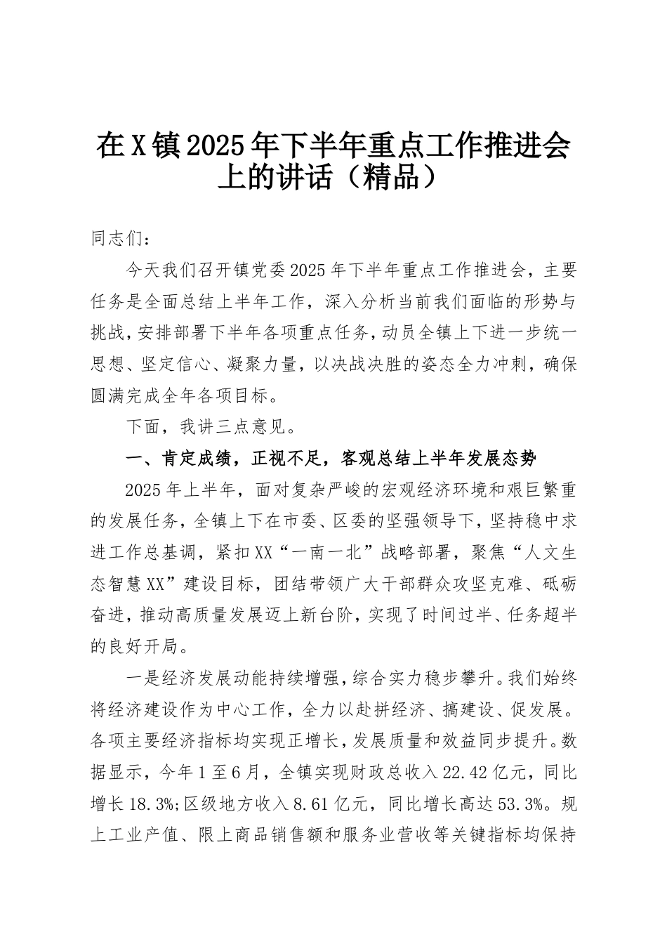 在X镇2025年下半年重点工作推进会上的讲话.doc_第1页