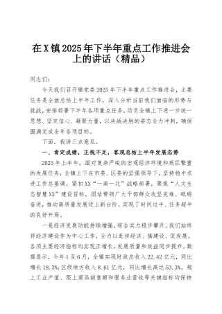 在X镇2025年下半年重点工作推进会上的讲话.doc