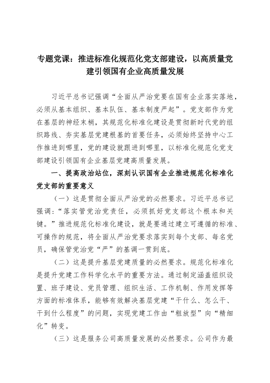 专题党课：推进标准化规范化党支部建设，以高质量党建引领国有企业高质量发展.docx_第1页