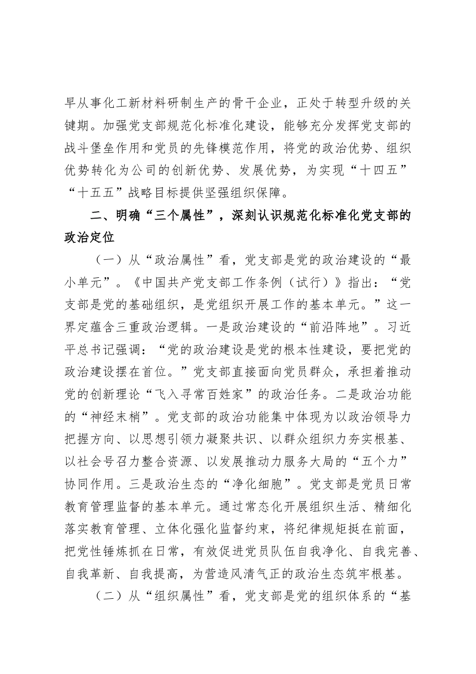 专题党课：推进标准化规范化党支部建设，以高质量党建引领国有企业高质量发展.docx_第2页