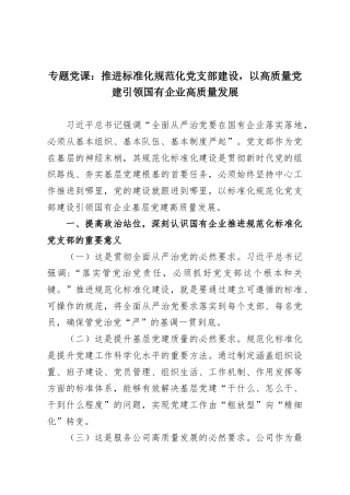 专题党课：推进标准化规范化党支部建设，以高质量党建引领国有企业高质量发展.docx