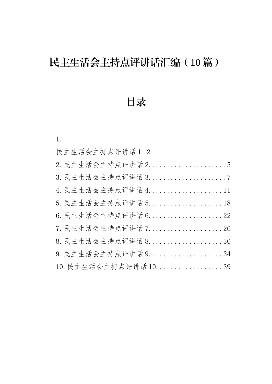 民主生活会主持点评讲话汇编（10篇）.docx_第1页