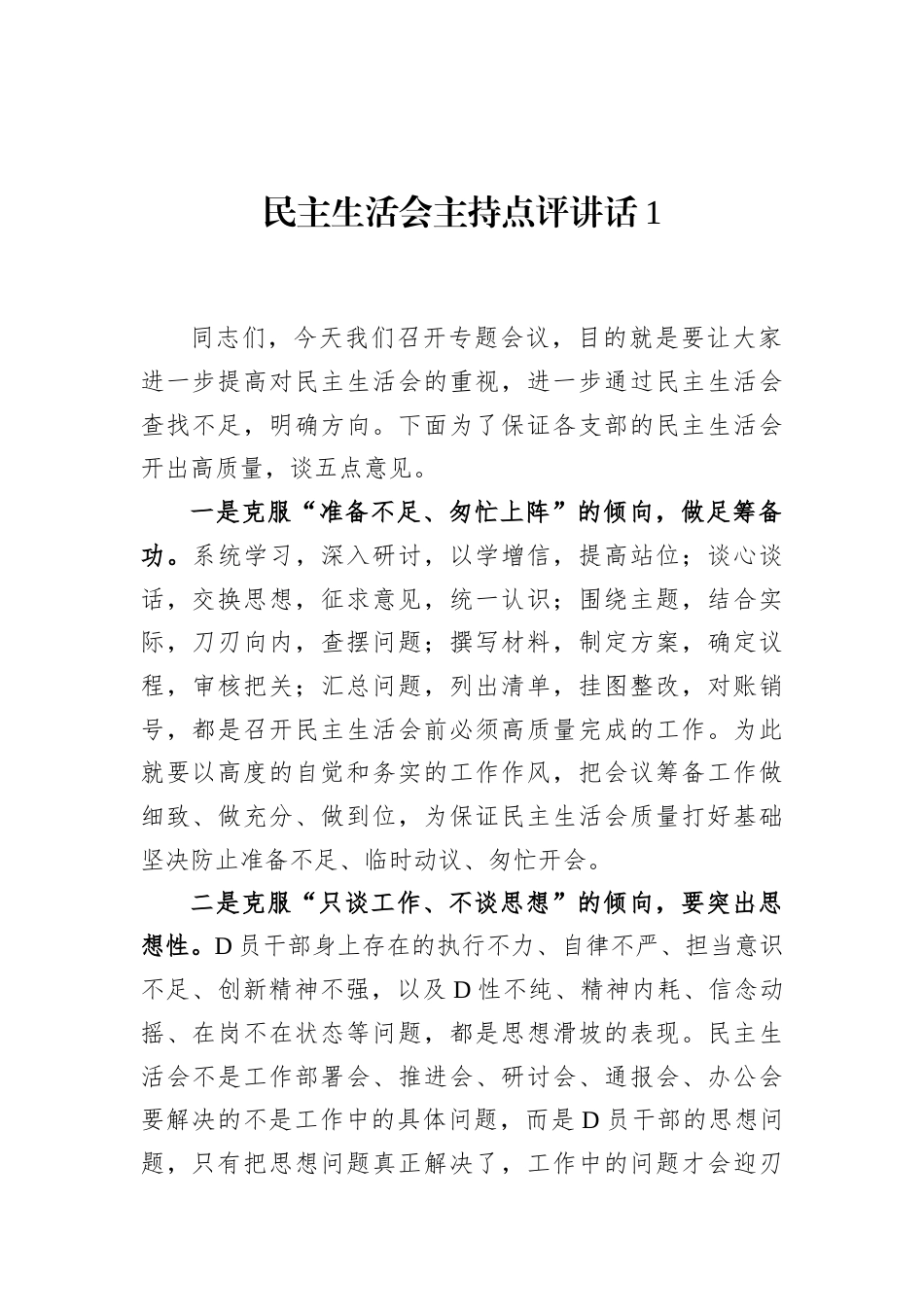 民主生活会主持点评讲话汇编（10篇）.docx_第2页