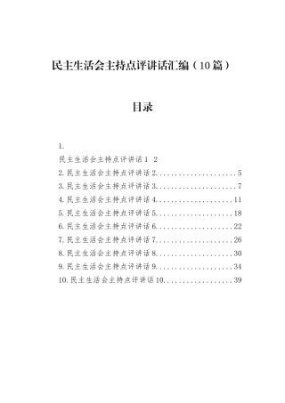 民主生活会主持点评讲话汇编（10篇）.docx