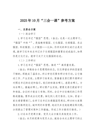 2025年10月“三会一课”参考方案.doc