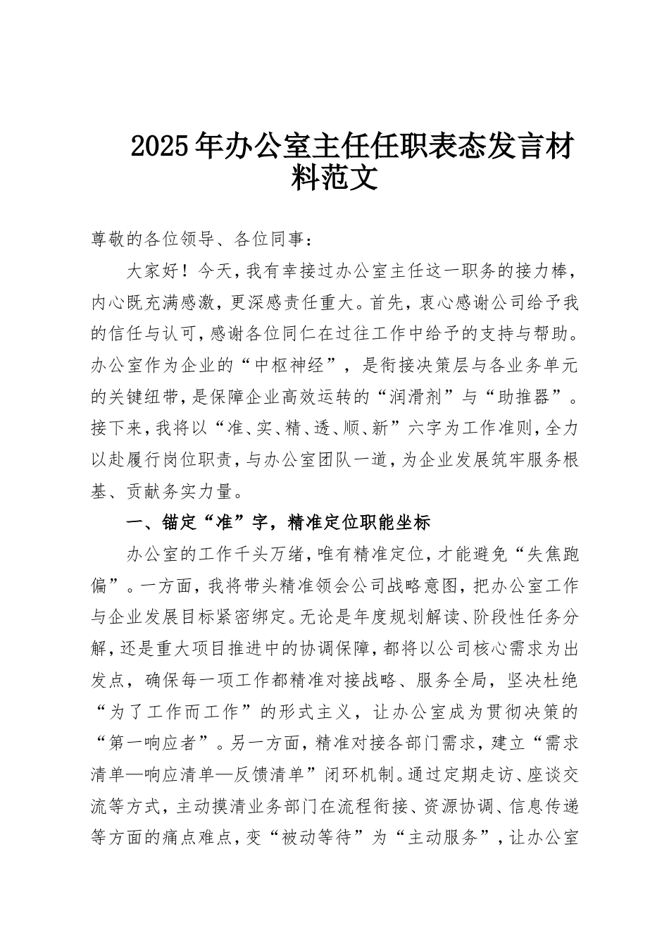 2025年办公室主任任职表态发言材料范文.doc_第1页