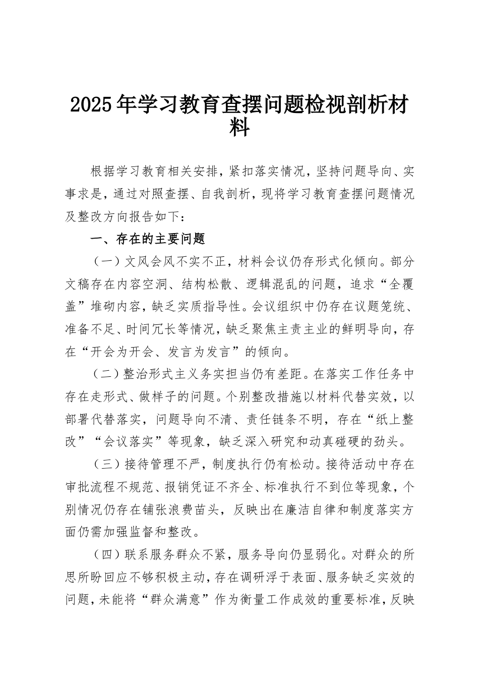 2025年学习教育查摆问题检视剖析材料.doc_第1页