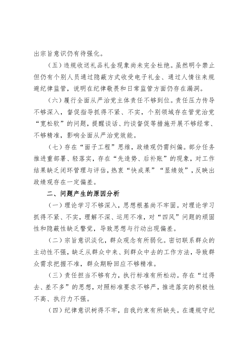 2025年学习教育查摆问题检视剖析材料.doc_第2页
