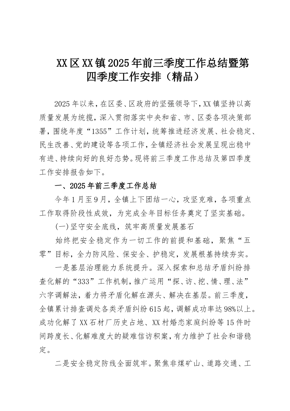 XX区XX镇2025年前三季度工作总结暨第四季度工作安排（精品）.doc_第1页