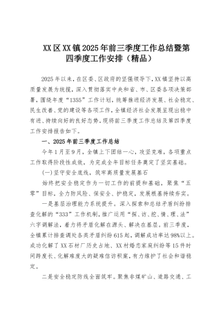 XX区XX镇2025年前三季度工作总结暨第四季度工作安排（精品）.doc