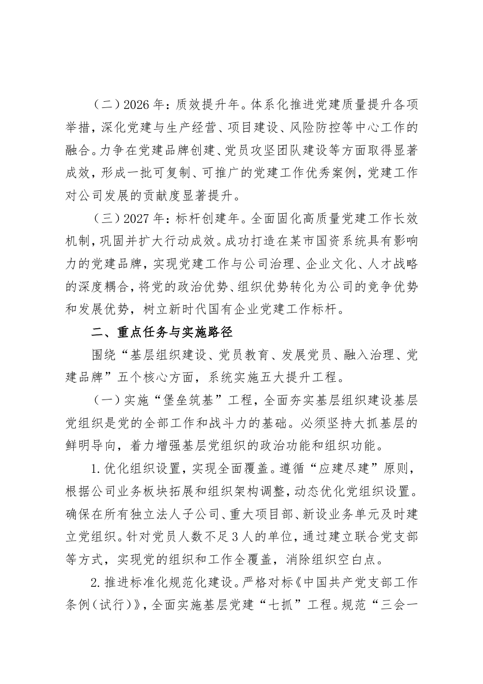 某某公司党建质量提升三年行动方案（2026——2028年）.doc_第2页