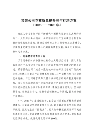 某某公司党建质量提升三年行动方案（2026——2028年）.doc