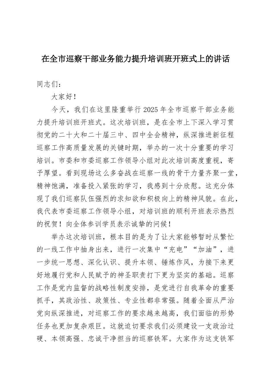 全市巡察干部业务能力提升培训班开班式上的讲话.docx_第1页