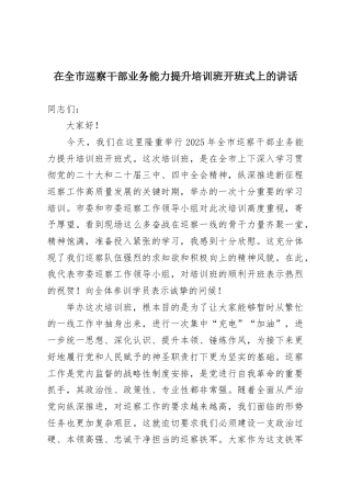 全市巡察干部业务能力提升培训班开班式上的讲话.docx