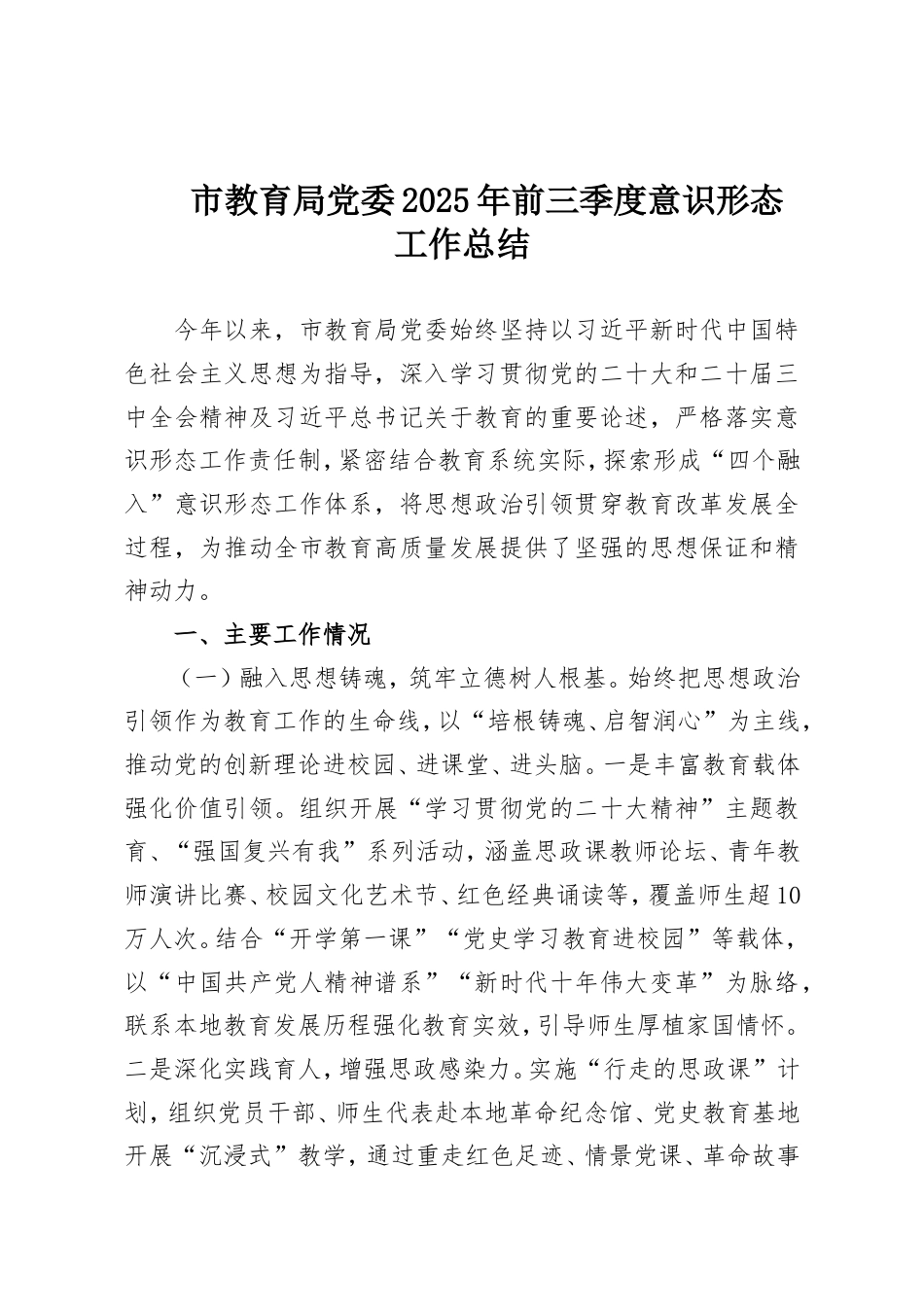 市教育局党委2025年前三季度意识形态工作总结.doc_第1页
