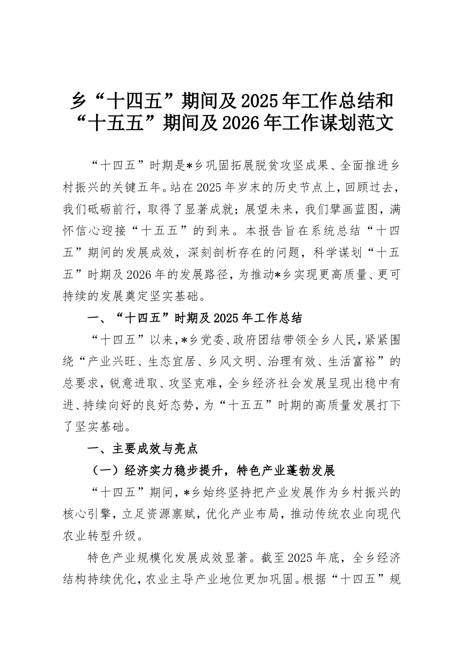 乡“十四五”期间及2025年工作总结和“十五五”期间及2026年工作谋划范文.doc_第1页