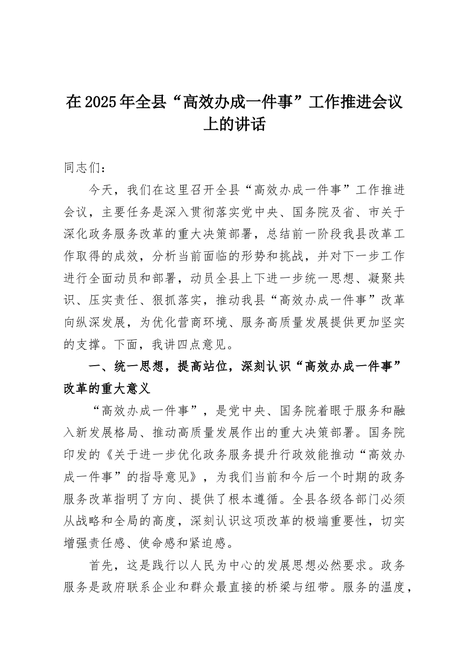 在2025年全县“高效办成一件事”工作推进会议上的讲话.docx_第1页