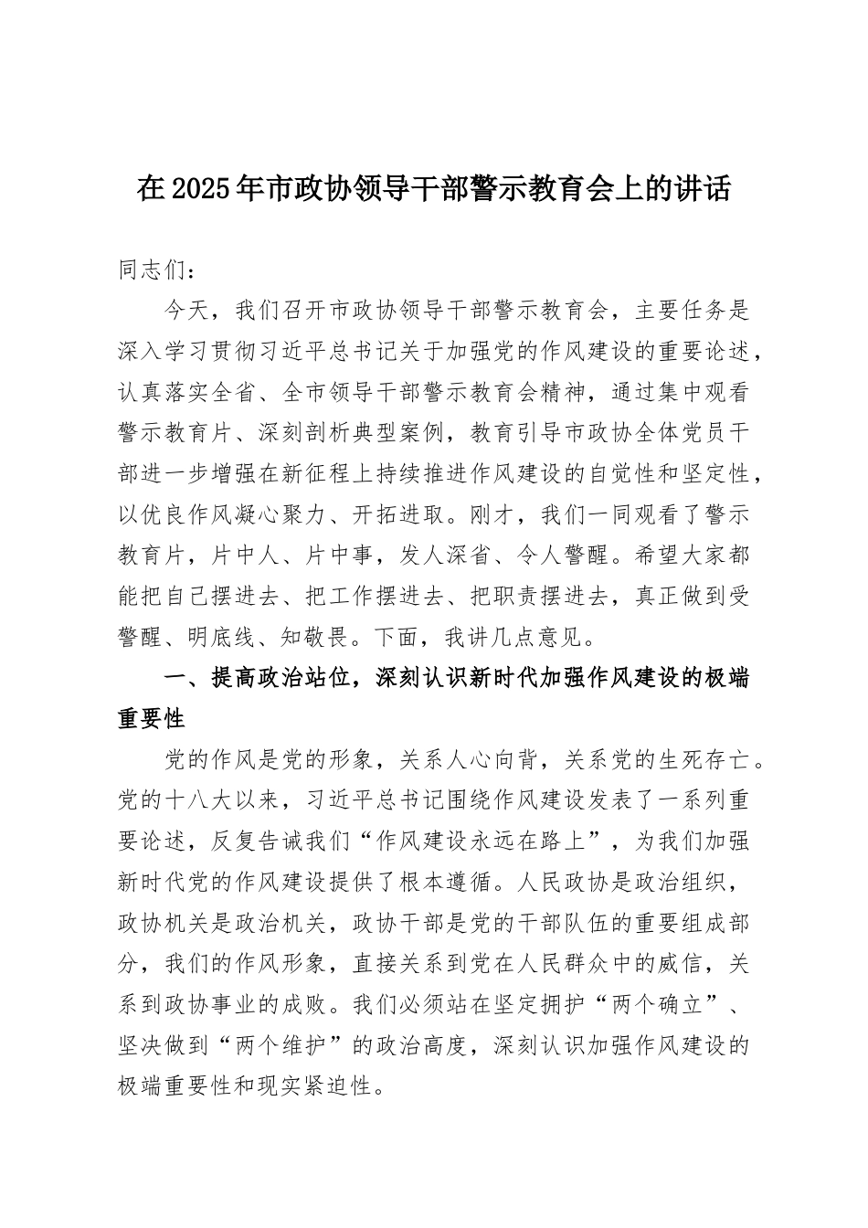 在2025年市政协领导干部警示教育会上的讲话.docx_第1页