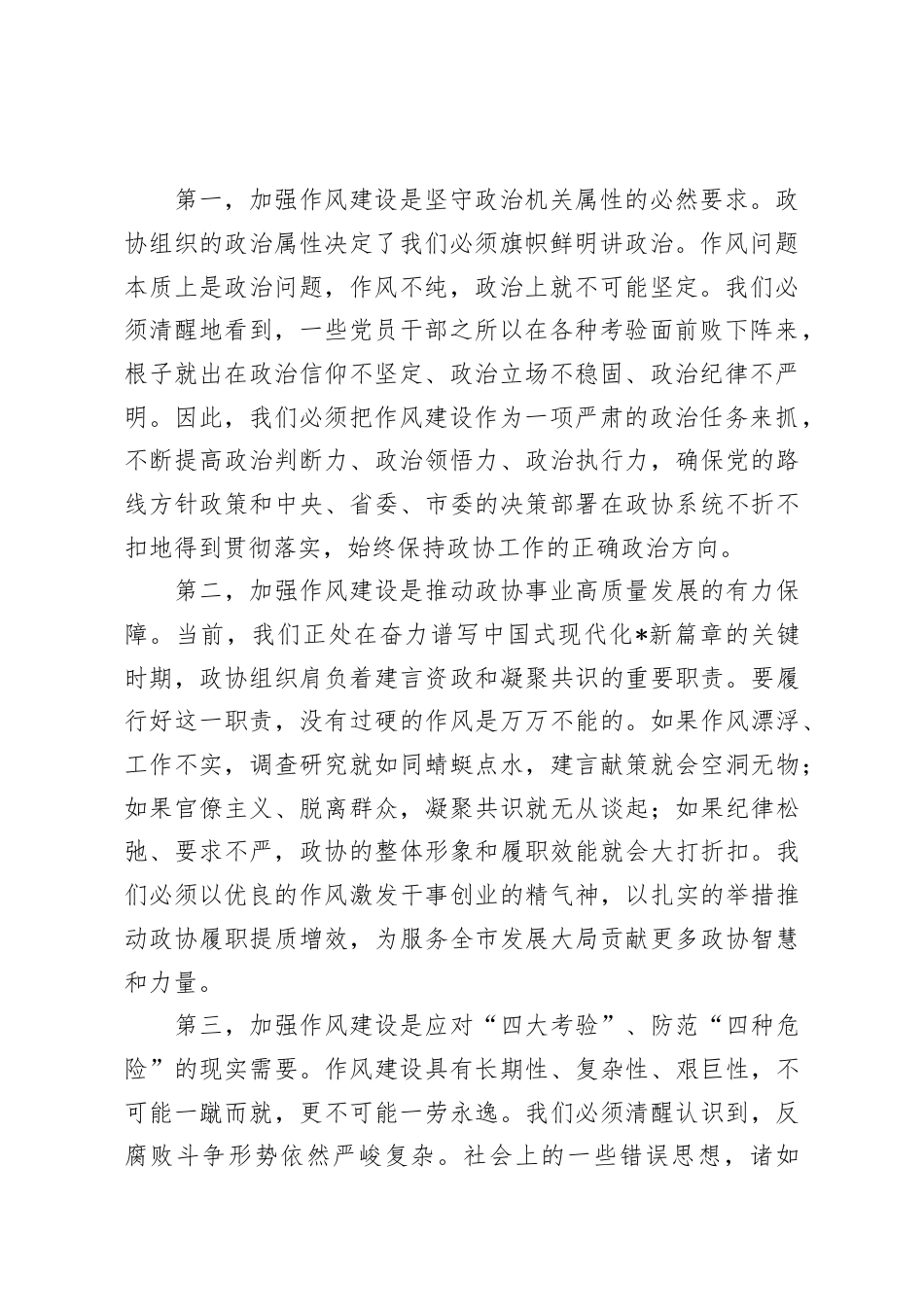 在2025年市政协领导干部警示教育会上的讲话.docx_第2页