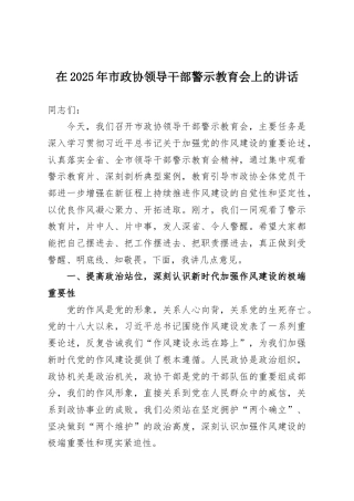 在2025年市政协领导干部警示教育会上的讲话.docx