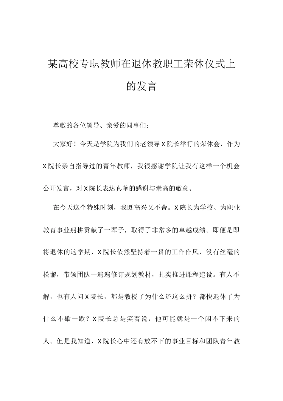 某高校专职教师在退休教职工荣休仪式上的发言.docx_第1页