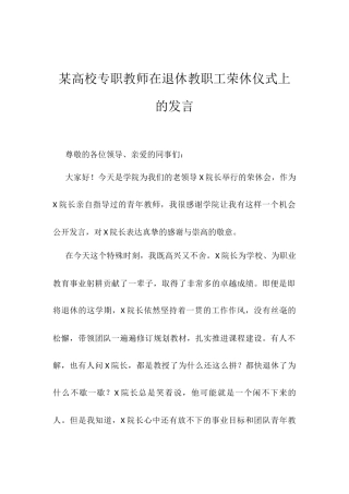 某高校专职教师在退休教职工荣休仪式上的发言.docx
