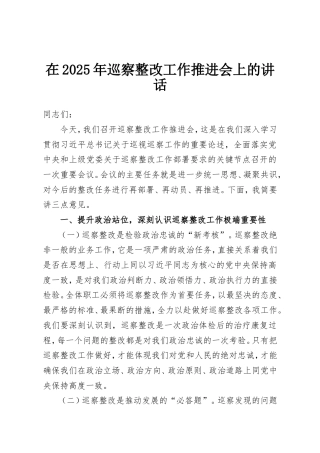 在2025年巡察整改工作推进会上的讲话.doc