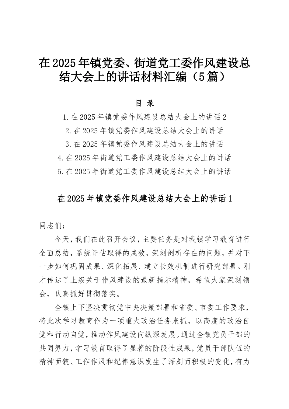 在2025年镇党委、街道党工委作风建设总结大会上的讲话材料汇编（5篇）.doc_第1页