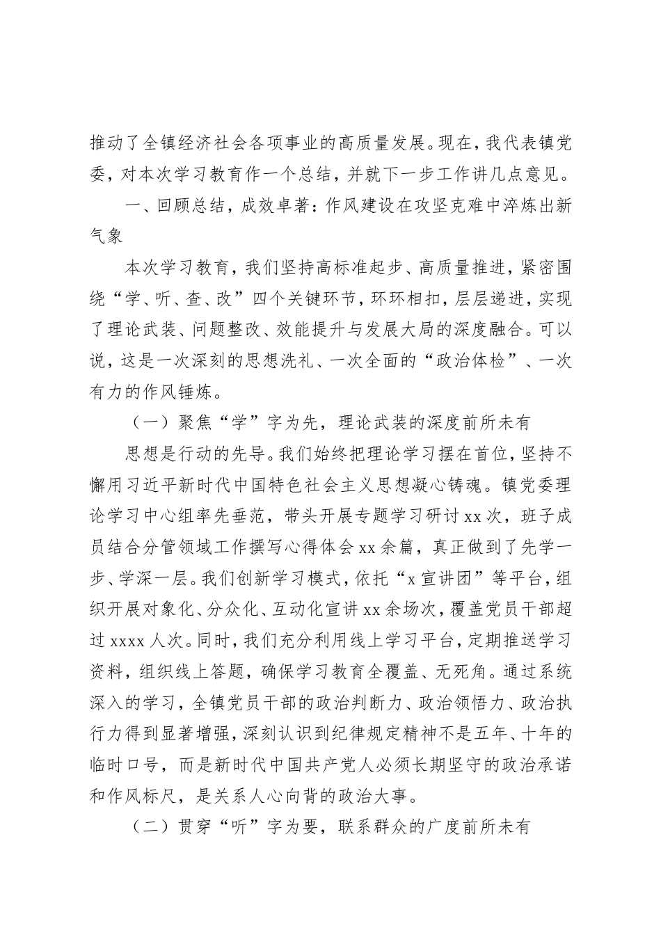 在2025年镇党委、街道党工委作风建设总结大会上的讲话材料汇编（5篇）.doc_第2页