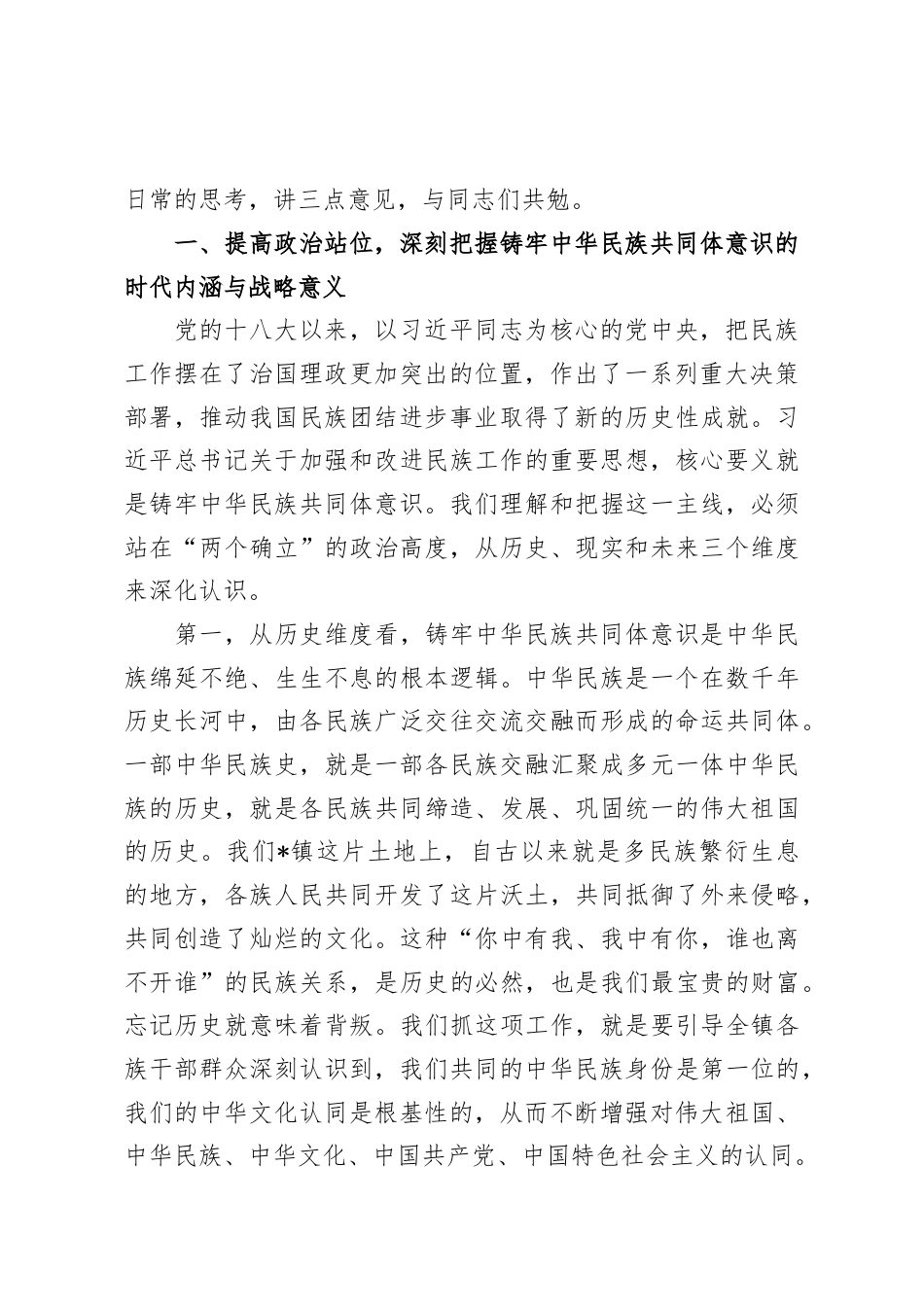 在2025年镇党委理论学习中心组（扩大）铸牢中华民族共同体意识专题集中学习研讨会上的讲话.docx_第2页