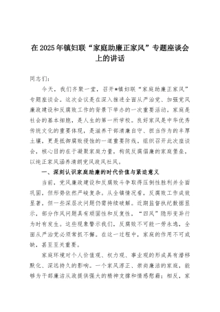 在2025年镇妇联“家庭助廉正家风”专题座谈会上的讲话.docx