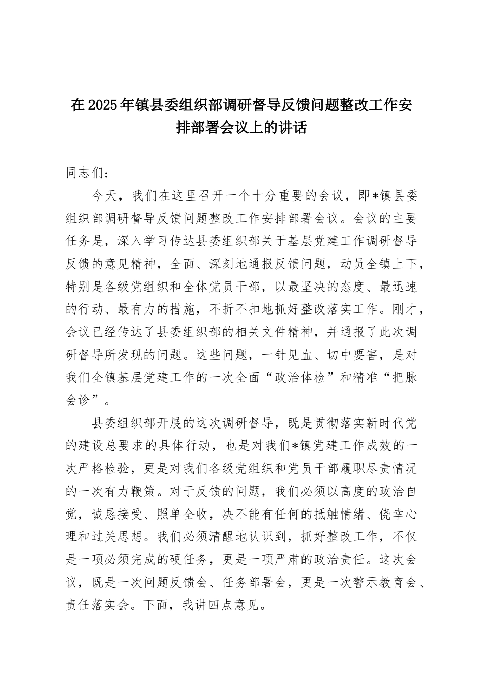 在2025年镇县委组织部调研督导反馈问题整改工作安排部署会议上的讲话.docx_第1页