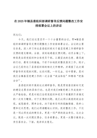 在2025年镇县委组织部调研督导反馈问题整改工作安排部署会议上的讲话.docx