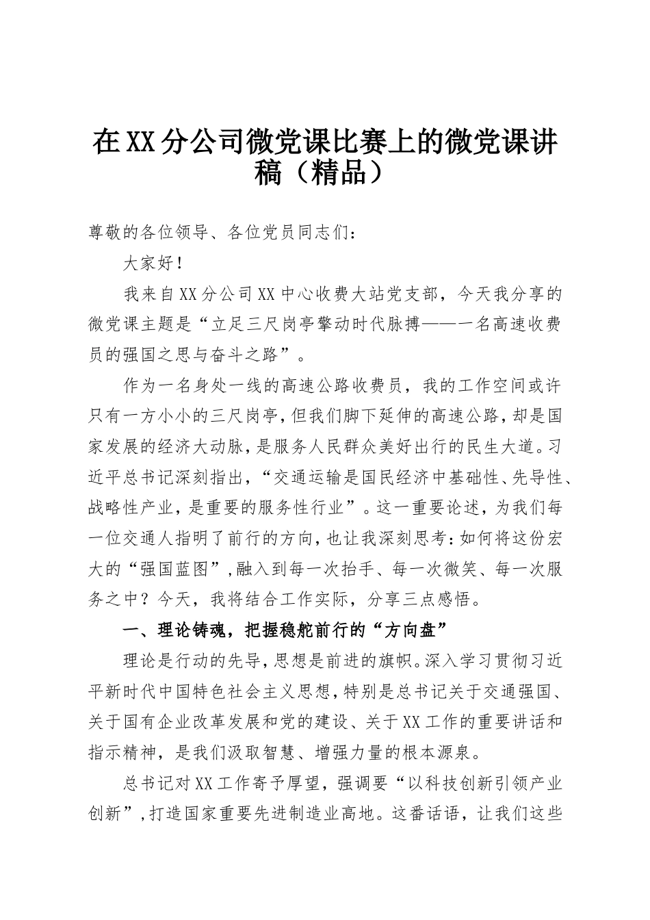 在XX分公司微党课比赛上的微党课讲稿.doc_第1页