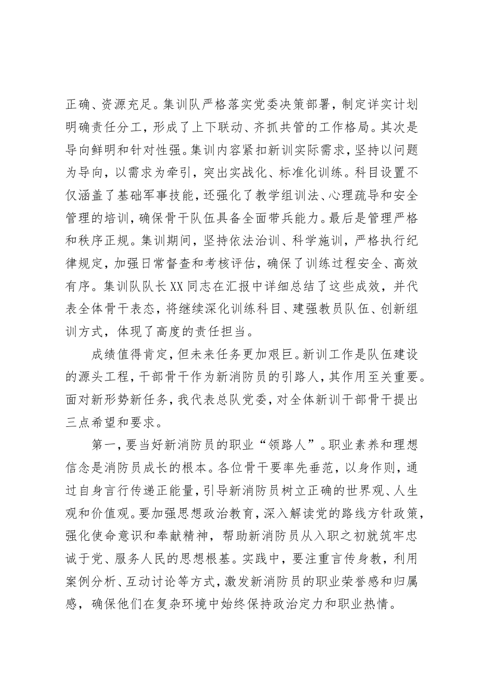 在XX森林消防总队2025年度新训干部骨干集训结业总结大会上的讲话.doc_第2页