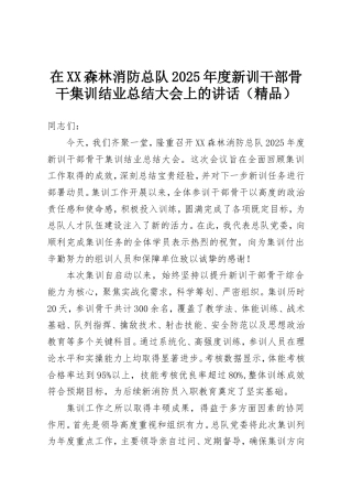 在XX森林消防总队2025年度新训干部骨干集训结业总结大会上的讲话.doc