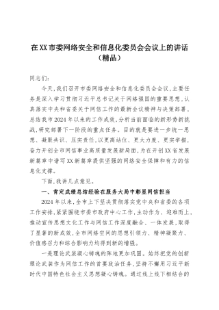 在XX市委网络安全和信息化委员会会议上的讲话.docx