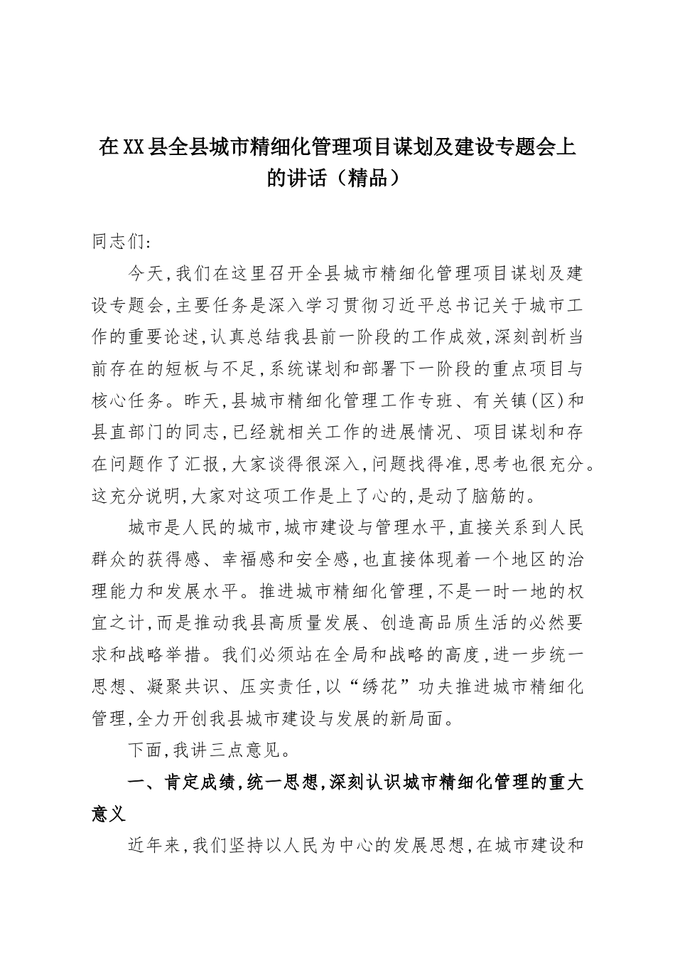 在XX县全县城市精细化管理项目谋划及建设专题会上的讲话.docx_第1页