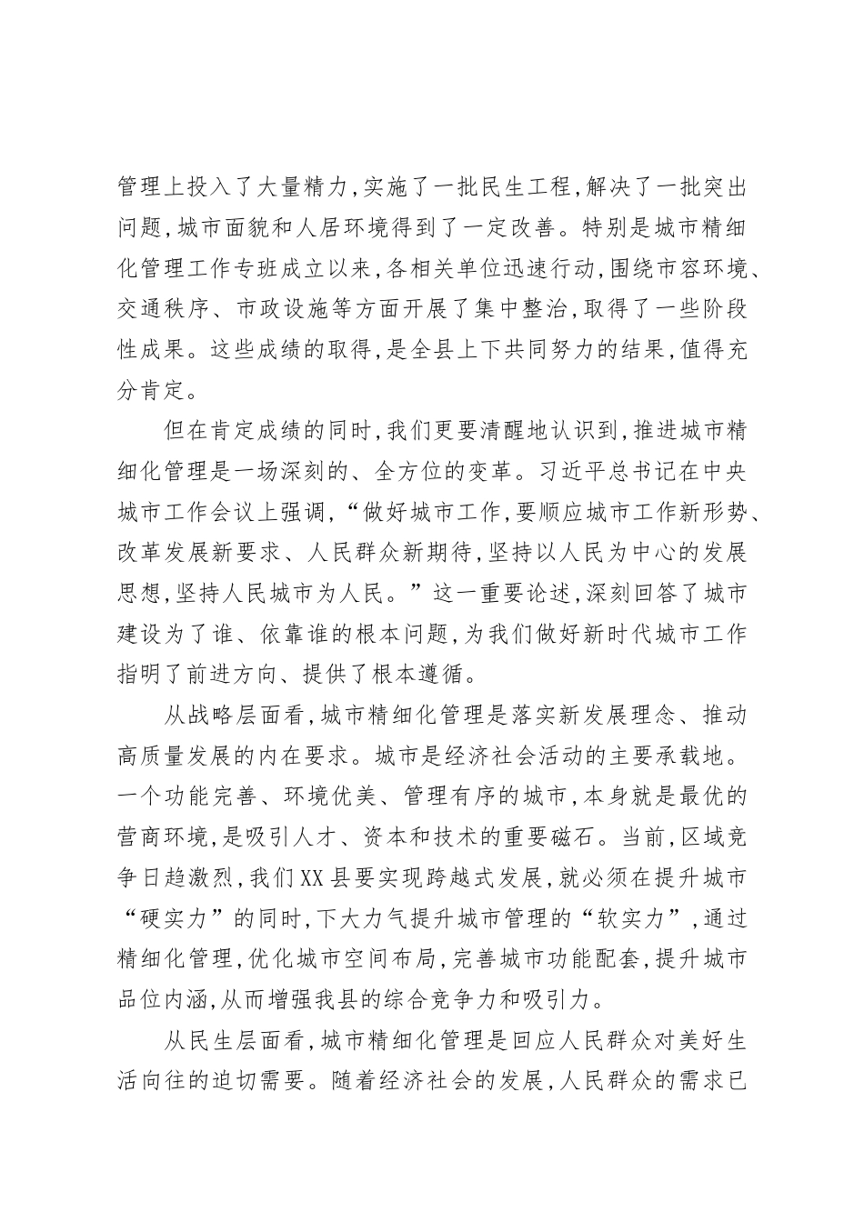 在XX县全县城市精细化管理项目谋划及建设专题会上的讲话.docx_第2页