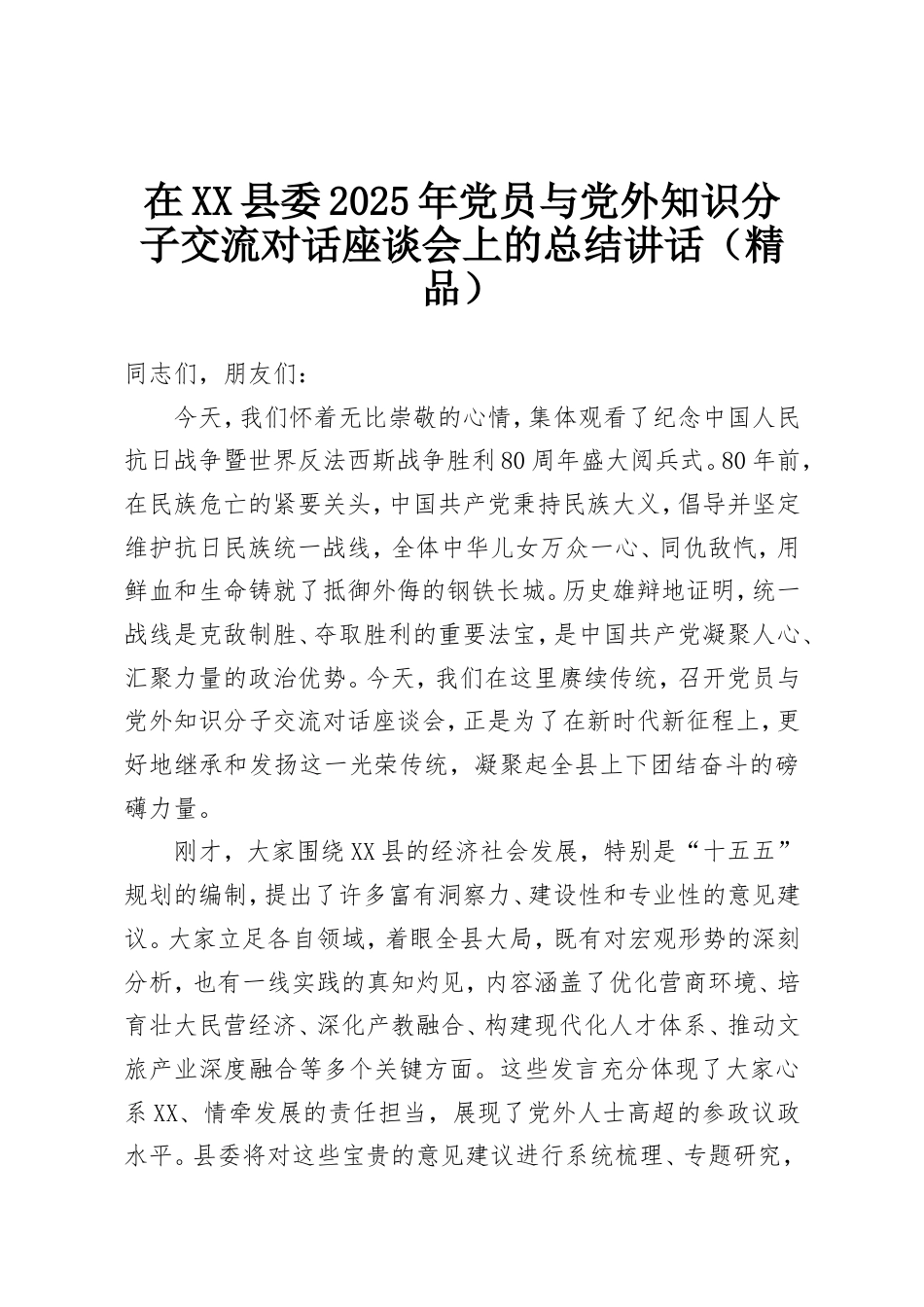 在XX县委2025年党员与党外知识分子交流对话座谈会上的总结讲话.doc_第1页