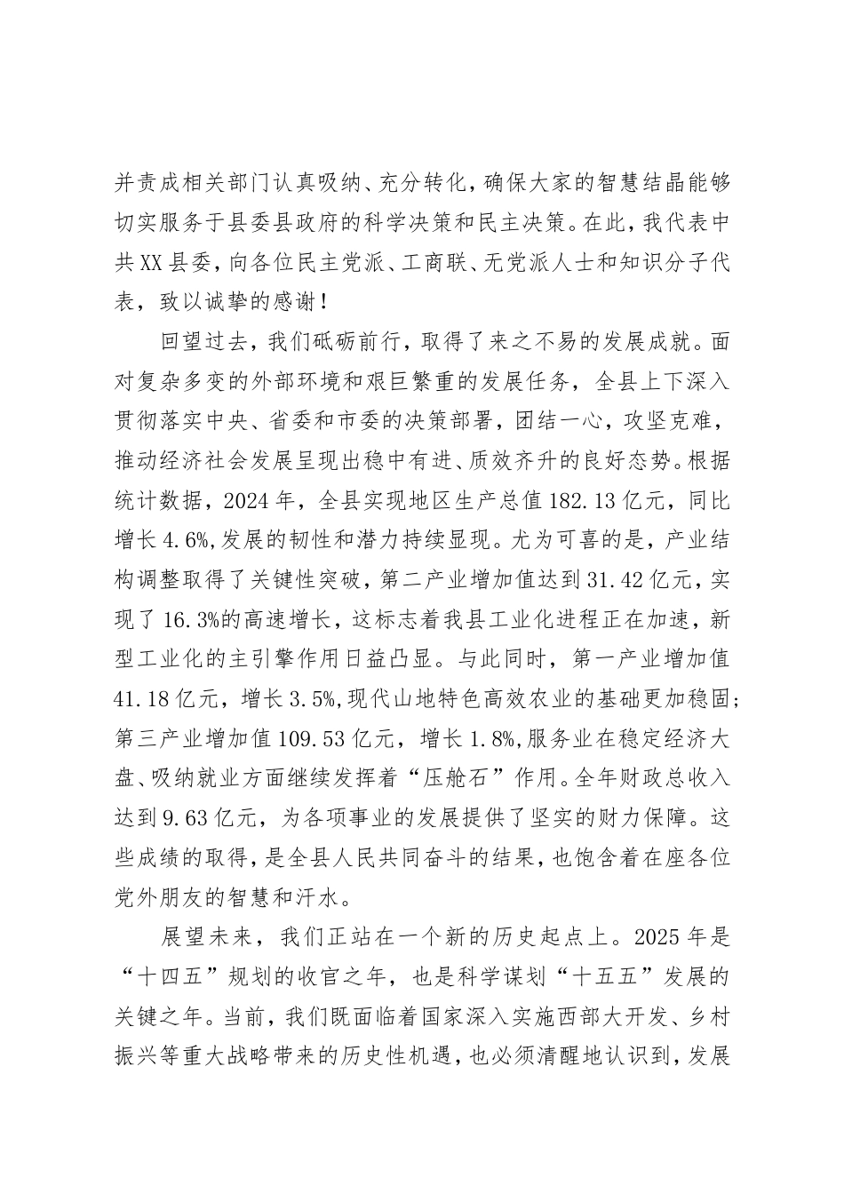 在XX县委2025年党员与党外知识分子交流对话座谈会上的总结讲话.doc_第2页