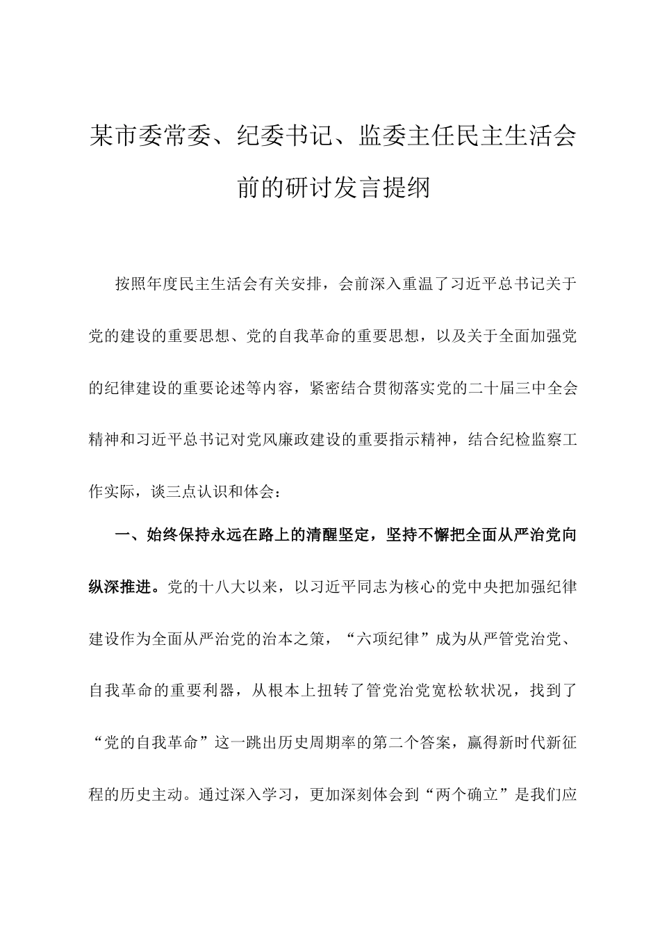 某市委常委、纪委书记、监委主任民主生活会前的研讨发言提纲 (2).docx_第1页