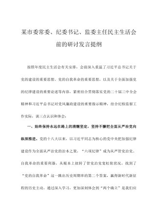 某市委常委、纪委书记、监委主任民主生活会前的研讨发言提纲 (2).docx