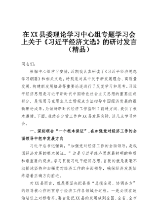 在XX县委理论学习中心组专题学习会上关于《习近平经济文选》的研讨发言.doc