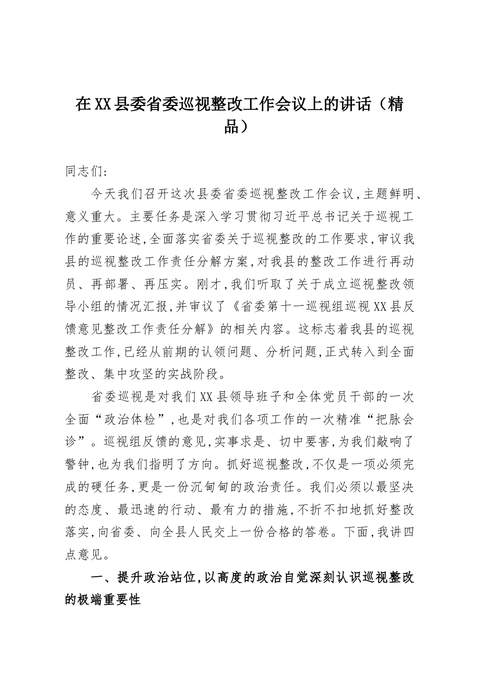 在XX县委省委巡视整改工作会议上的讲话.docx_第1页