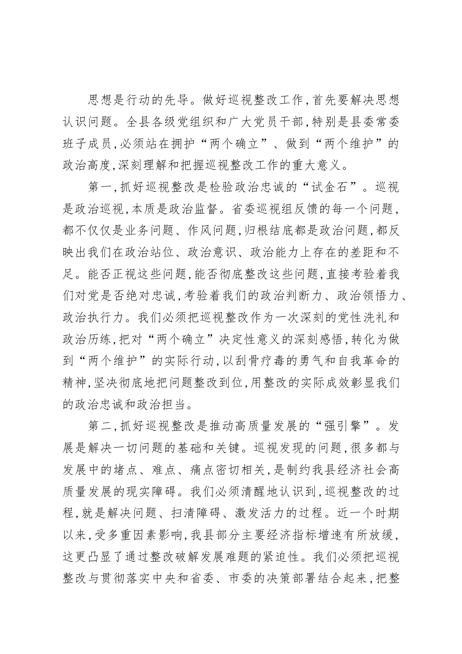 在XX县委省委巡视整改工作会议上的讲话.docx_第2页