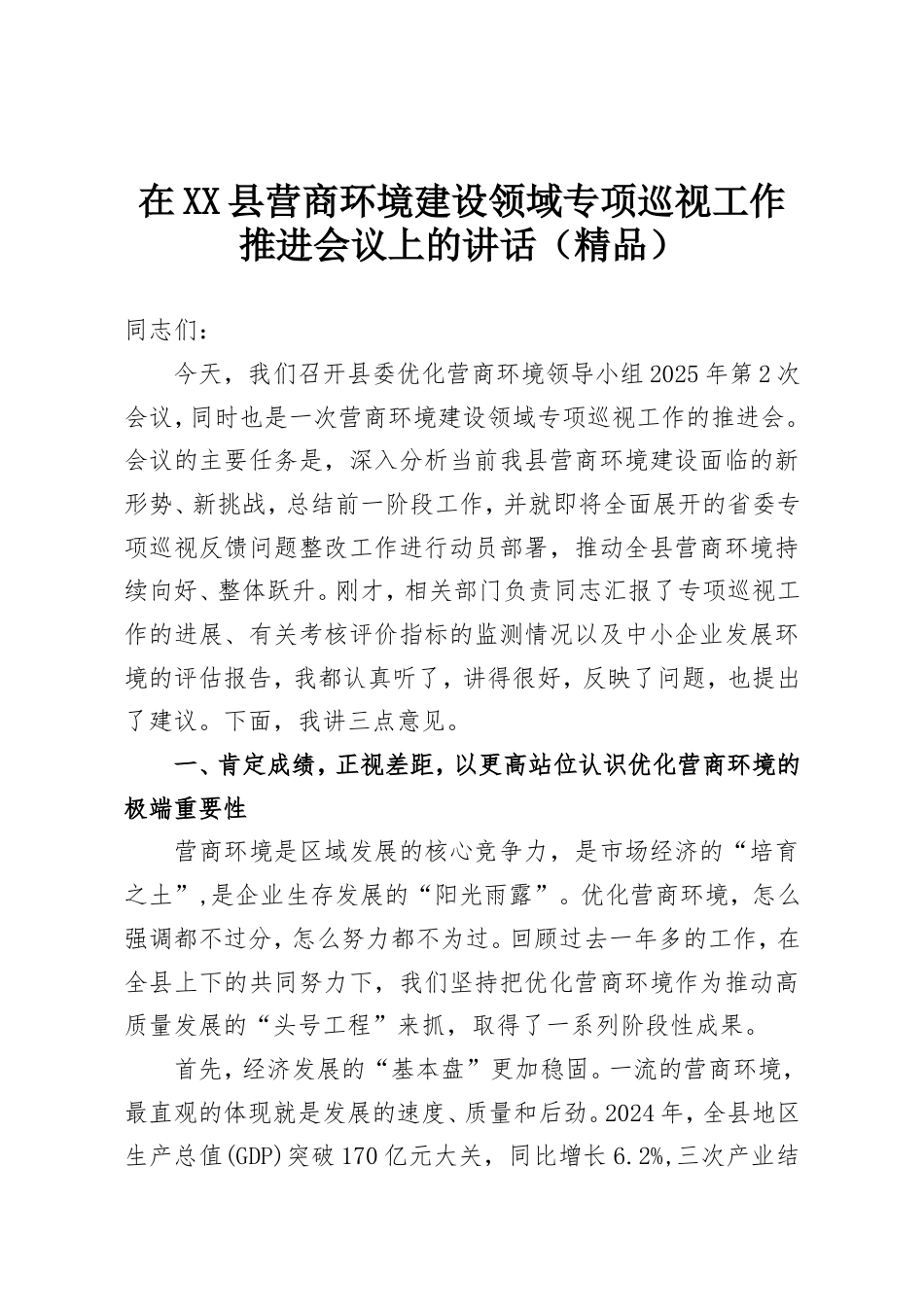 在XX县营商环境建设领域专项巡视工作推进会议上的讲话.doc_第1页