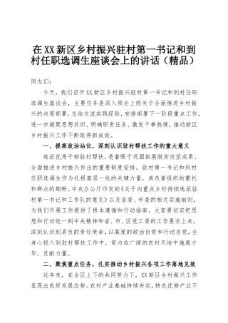 在XX新区乡村振兴驻村第一书记和到村任职选调生座谈会上的讲话.doc