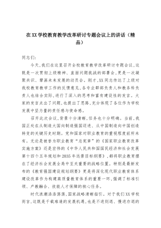 在XX学校教育教学改革研讨专题会议上的讲话.docx