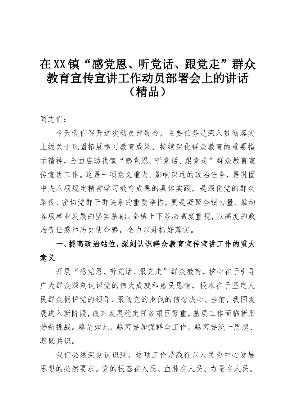 在XX镇“感党恩、听党话、跟党走”群众教育宣传宣讲工作动员部署会上的讲话.doc_第1页